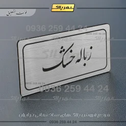 Alternative view of تابلو لیزری زباله خشک